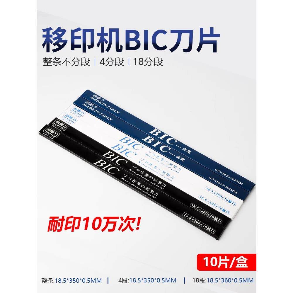 刮墨刀移印刀片移印机刮墨刀片油墨刮刀片bic必克进口钢板刮墨刀
