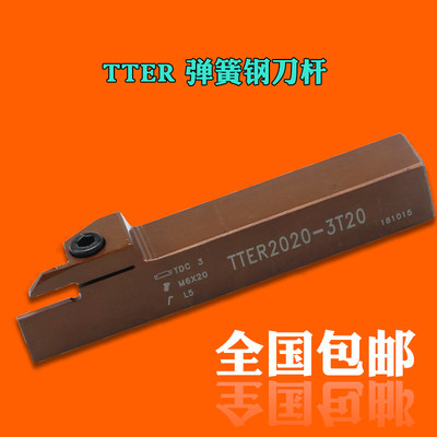 BOEN TTER1212-2 1616-2 -3 2020-2 -3切槽刀杆弹簧钢替代进口TDC