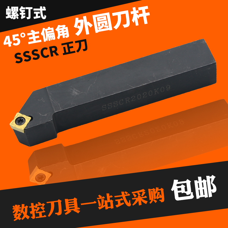 45度S型外圆刀杆SSSCR/SSSCL 1212H09/1616H09/2020K09/2525M09