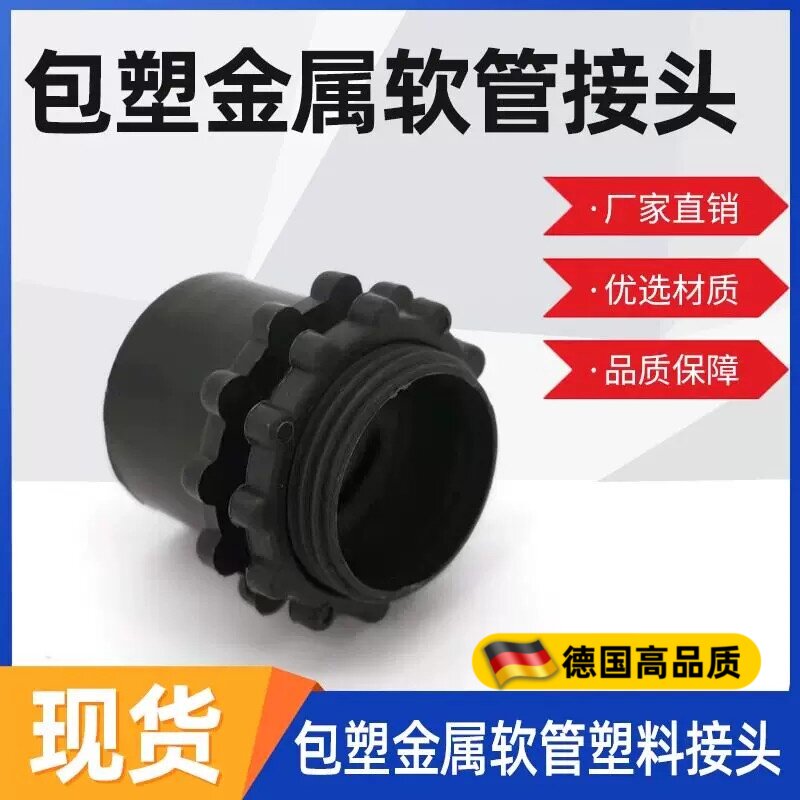 包塑金属软管接头尼龙接头塑料接头穿线软管黑接头快接蛇皮管锁母