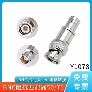 示波器50欧BNC匹配器50Ω/75欧阻抗连接器衰减器Q9高频测试 Y1078
