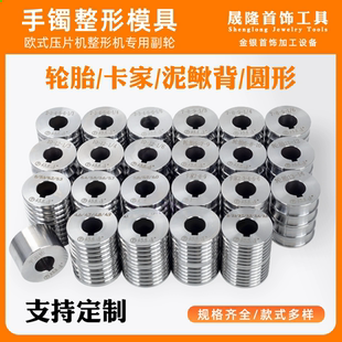 手镯整形机欧式压片机副轮压圆轮胎泥鳅背黄金银首饰加工打金模具