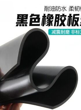 橡胶垫耐油耐磨防滑橡胶板黑色绝缘塑胶垫加厚减震3/5/10mm工业胶