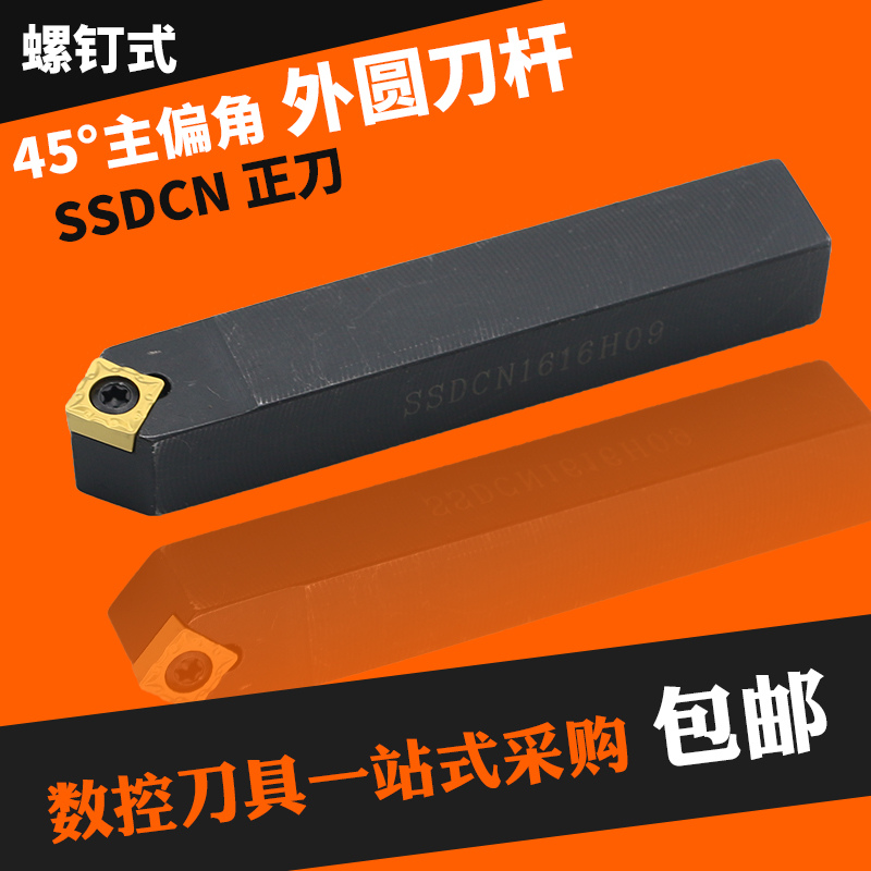 数控车刀具车床机架外圆刀45度刀杆SSDCN2020K09圆车刀杆倒角车刀-封面