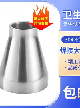 304不锈钢卫生级焊接大小头变径接头同心大小头变径异径管道