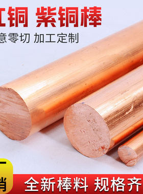T2紫铜棒红铜棒纯铜铜棒模具放电实心纯铜棒电极棒3-200mm零切
