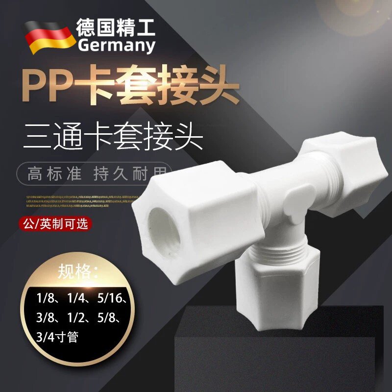 PP耐酸碱双卡套式三通接头PP卡套三通软管接头气管PP接头塑胶塑料