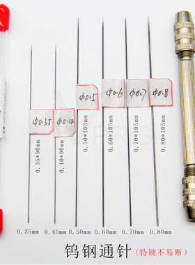 特硬钨钢通针0.35/0.4/0.5/0.6/0.8mm超细硬针喷头喷嘴疏通清理针