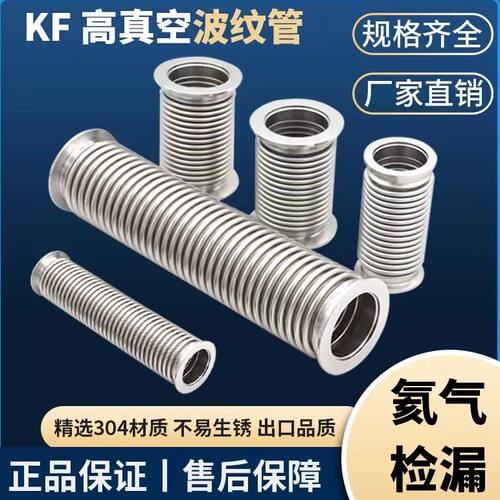 NW/KF真空波纹管KF16/25 /40/50 /63/80/100不锈钢304高真空软管