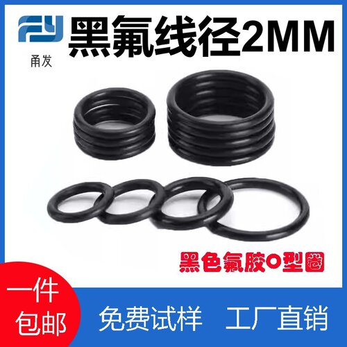 黑色氟胶O型线径2MM密封圈