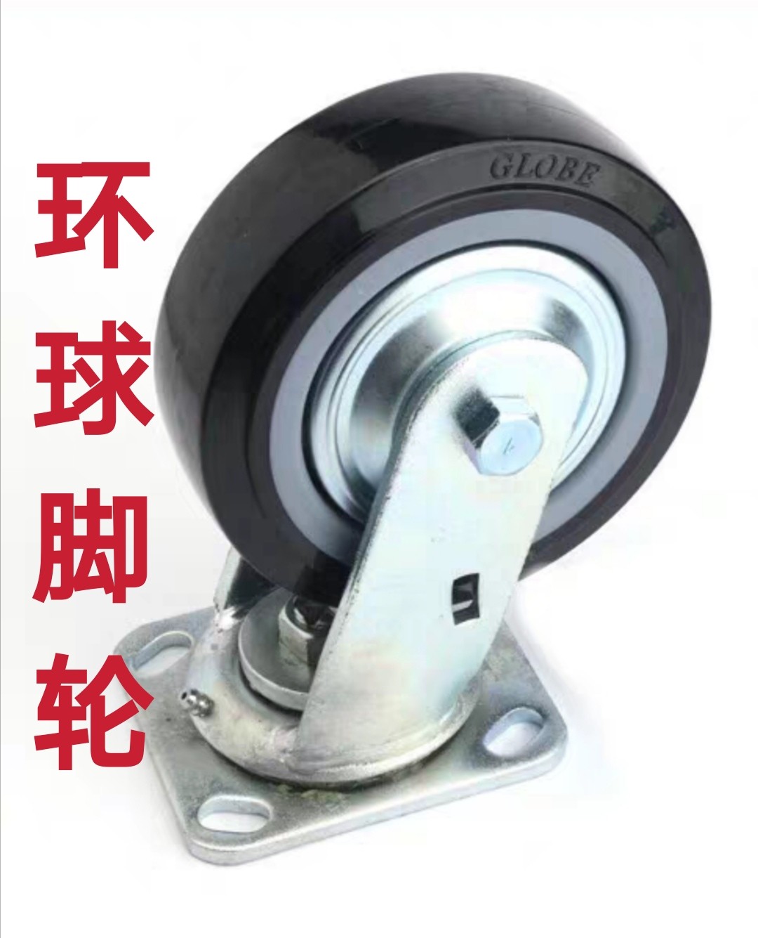 广东环球脚轮重型万向轮4寸5寸6寸8寸静音耐磨聚氨酯煞车轮承重轮