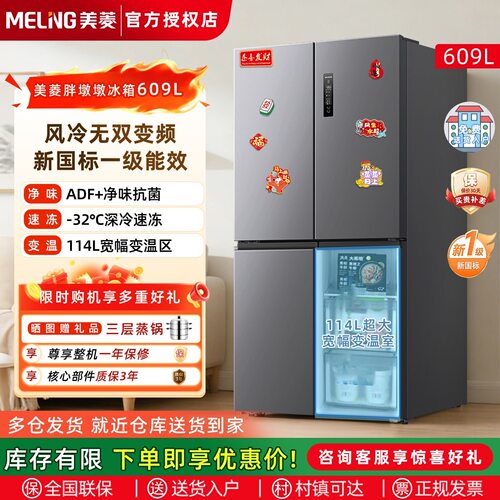 美菱胖墩墩大冷冻冰箱609L十字四门一级家用双变频无霜换新补贴