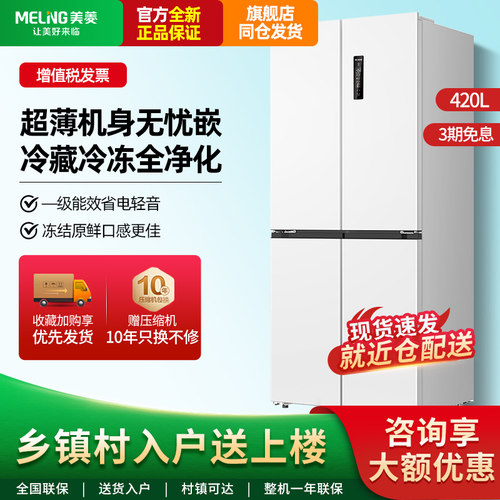 无忧嵌入420升美菱十字四开门