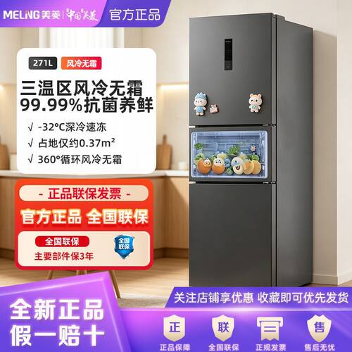 美菱离子净271L三门三温无霜变频电小冰箱家用一级能效以旧换新