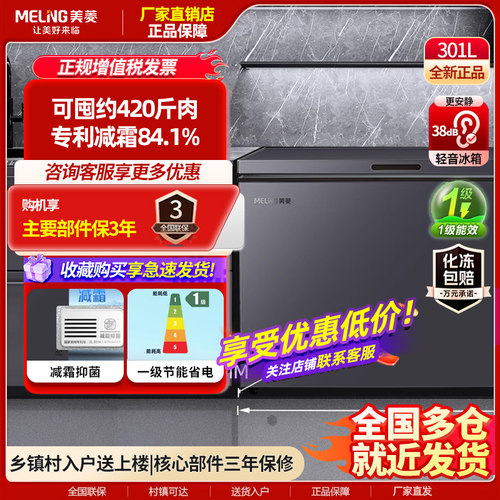 美菱301升一级节能冷柜/化冻包赔