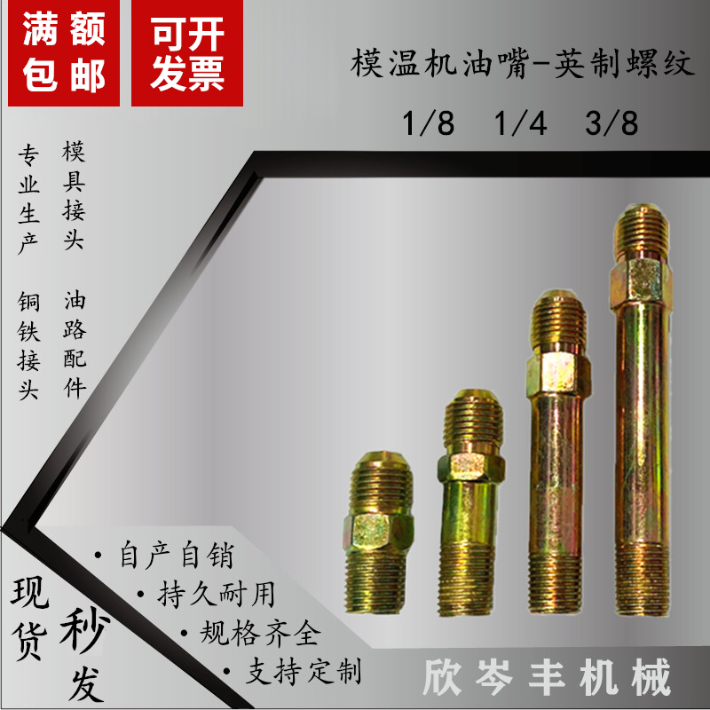 铁氟龙模温机油管接头