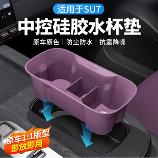适用于小米SU7中控水杯硅胶架无线充垫防滑储物套保护垫内饰用品