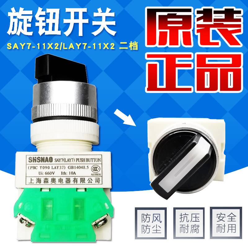 say37上海森奥lay7-11x2/20x3旋转按钮开关22mm两档/三档lay-7