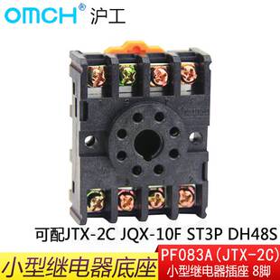 JQX DH48S 可配JTX 时间继电器底座 10F PF083A ST3P 8脚底座