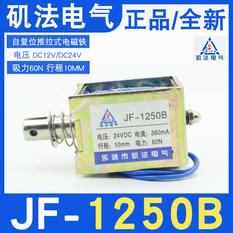 矶法电气贯穿式JF-1250B推拉框架电磁铁DC12V24V弹簧复位吸力60N