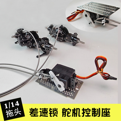 1/14拖头锁差速舵机控制座 固定座 可同时控制多组车桥锁差速