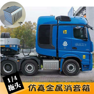 1/14拖头车3363 1851奔驰装饰件仿真消音箱 排气罐 工具箱