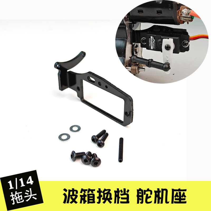 正浩模型大扭力舵机座1/14田宫拖头三速波箱换挡舵机架升级配件