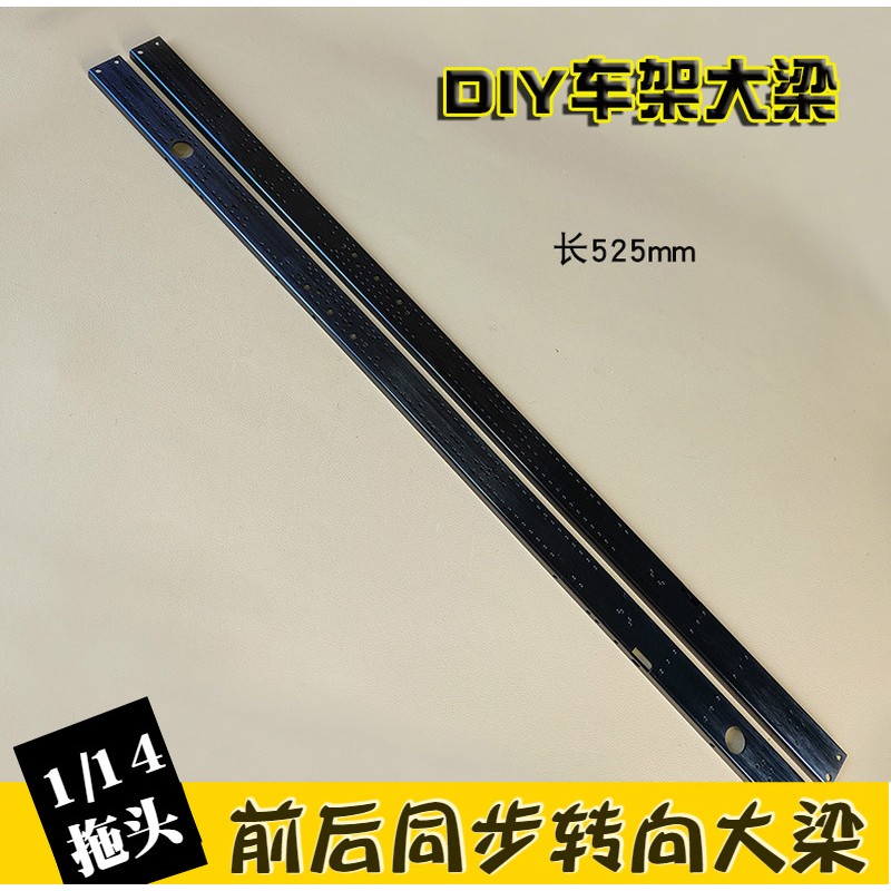 正浩模型1/14拖头改装大梁前后两轮同步转向三轴四轴车架千秋悬挂