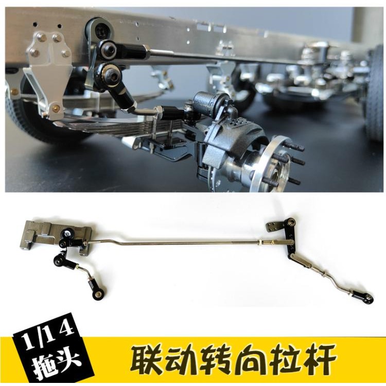 正浩模型1/14拖头车双桥转向联动拉杆大梁内侧装舵机10级转向微调