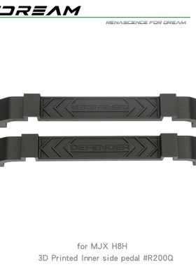 RCDream H8H 内侧踏板 底盘内挡板 挡泥板 封闭密封改装 R200Q