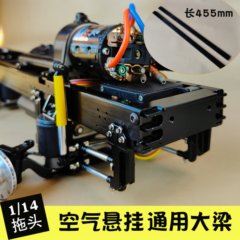 正浩模型1/14拖头卡车改装空气悬挂大梁455mm 改气囊提升中桥后桥