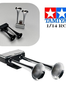 田宫 1/14 奔驰 斯堪尼亚 国王 拖头 GL 泥头 升级 喇叭 汽笛