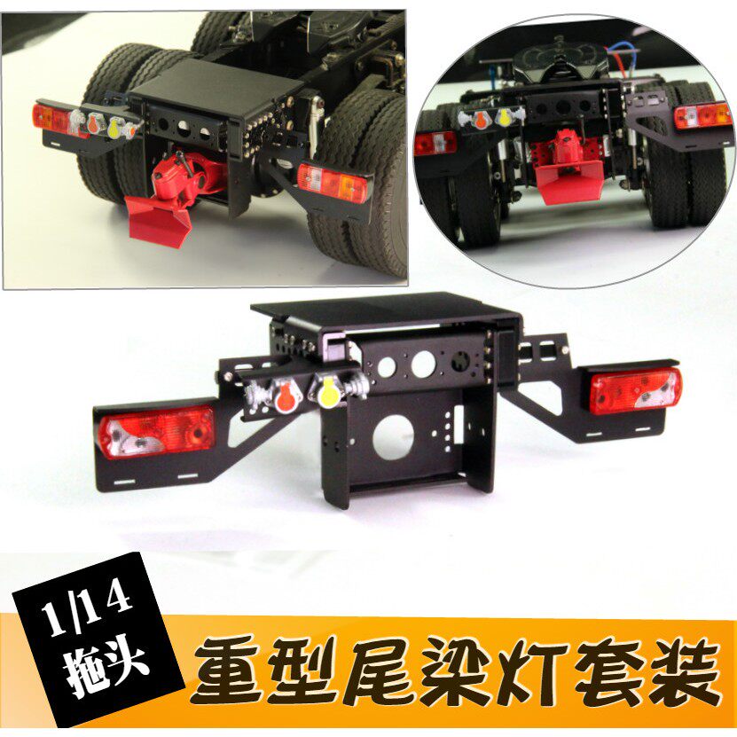 正浩模型 重拖车卡车金属尾梁升级尾灯架 适用1/14拖头车改装