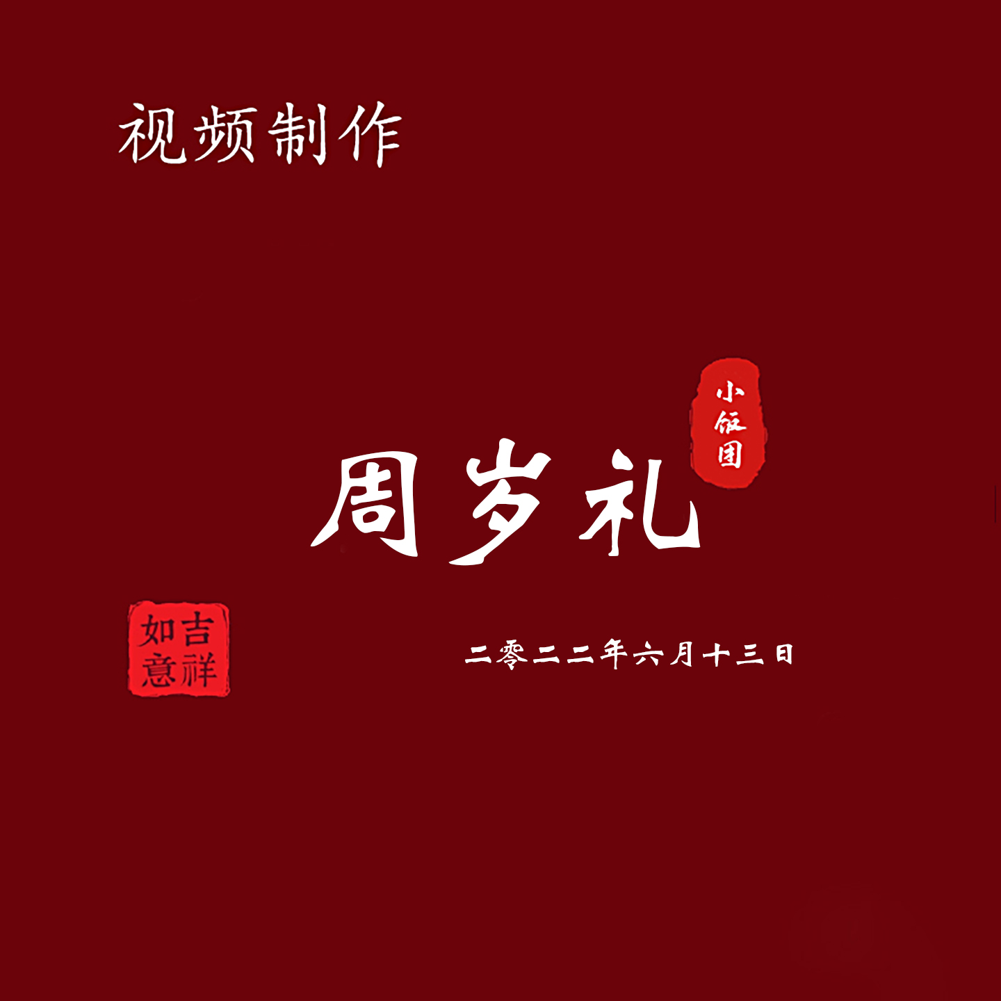 宝宝周岁礼视频剪辑 周岁宴素材 满月礼百日礼儿童成长视频制作
