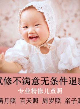 儿童照宝宝百天照新生婴儿满月照片专业修图ps调色换背景精修写真