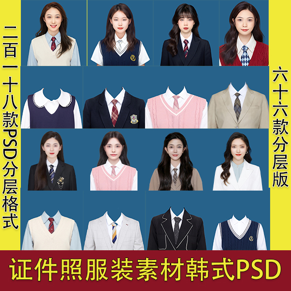 PS素材证件照衣服韩式版装PSD分层模版换脸合成免抠海马体学院风 商务/设计服务 平面广告设计 原图主图