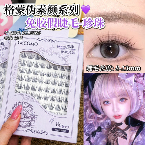 GECOMO免胶单簇假睫毛伪素颜百搭