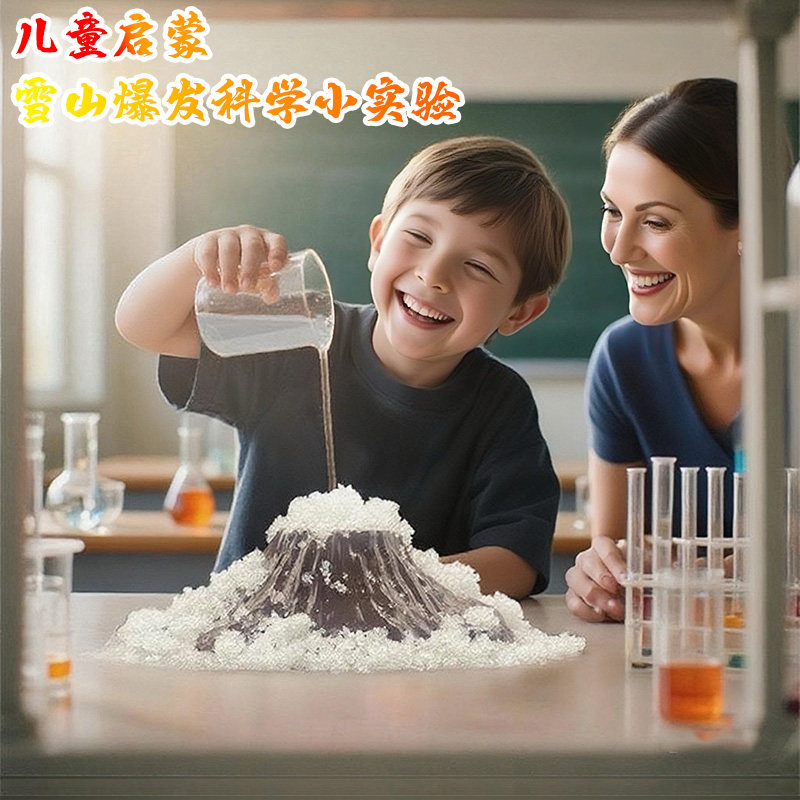 儿童雪山火山爆发科学实验套装