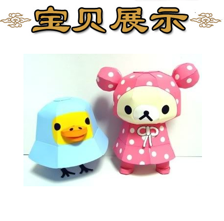 卡通小熊饼干熊雨衣装3d立体纸模型DIY手工制作儿童折纸益智玩具