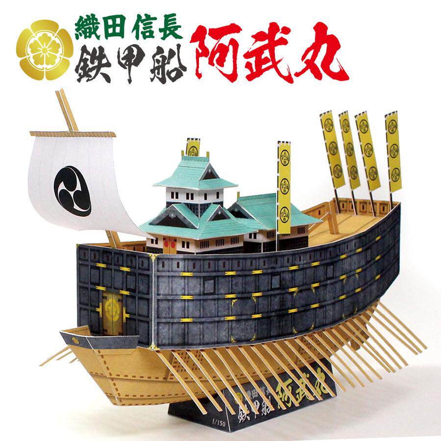 织田信长铁甲船古代战船3d立体纸模型diy手工制作儿童折纸玩具
