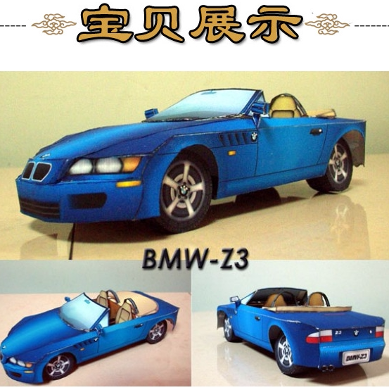 车模宝马z3跑车小汽车3d立体纸模型diy手工制作儿童益智折纸玩具
