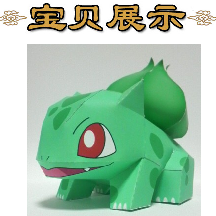 宠物小精灵妙娃种子3d立体纸模型diy手工制作儿童折纸益智玩具