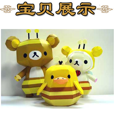 卡通小熊饼干熊蜜蜂装3d立体纸模型DIY手工制作儿童折纸益智玩具