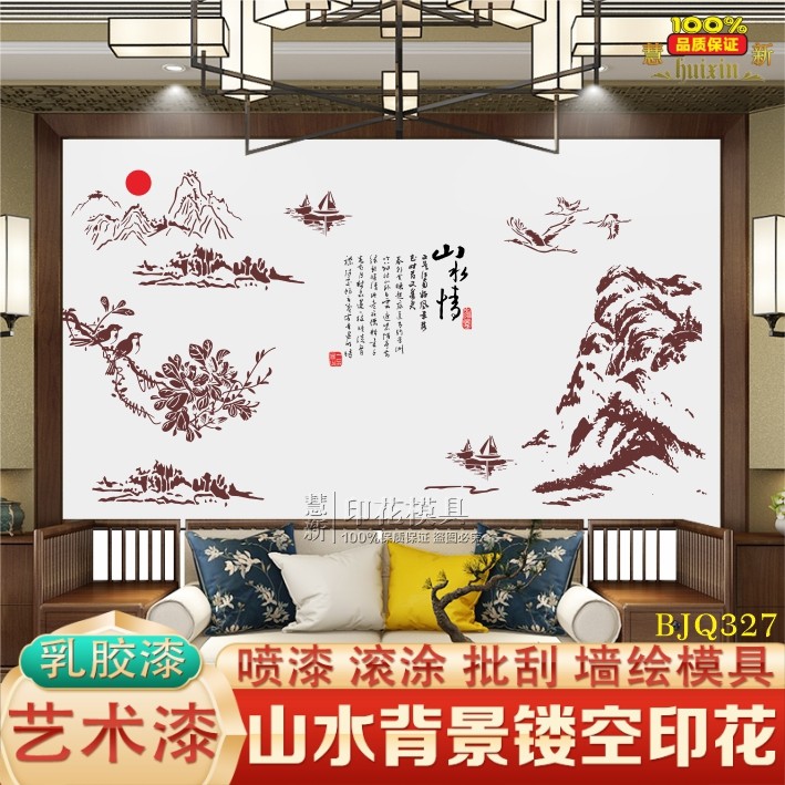 【特惠】山水新中式镂空喷漆印花模具微派建筑印花模版乳胶艺术漆