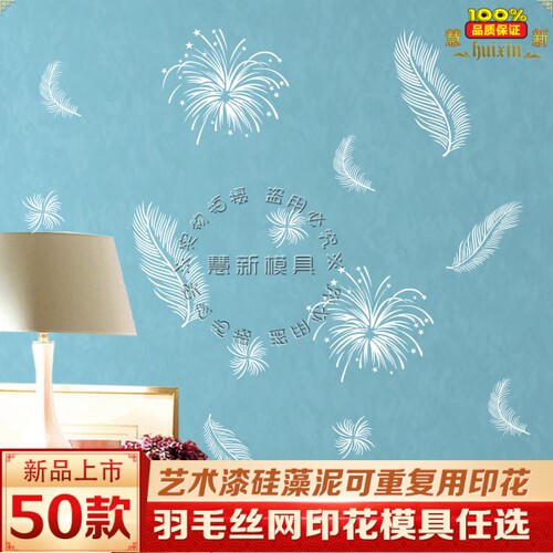 丝网印花模具硅藻泥壁纸漆肌理漆艺术涂料印花模版YJY简约羽毛总 - 封面