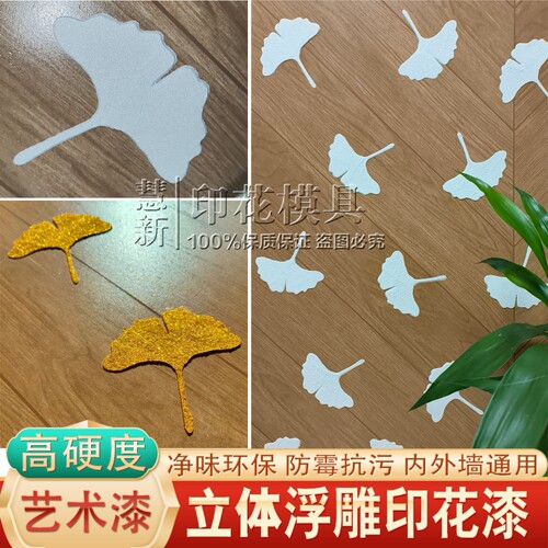 【防水耐刮】立体浮雕印花漆3D镂印花漆高硬度水性环保内外墙通用