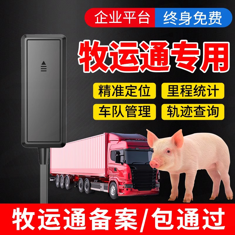牧运通定位器4G标JT808/809北斗GPS生猪家禽追踪平台畜牧局过审