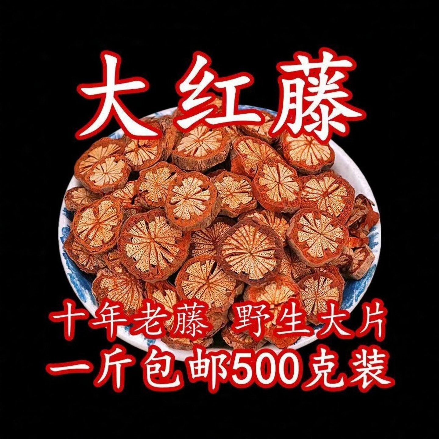 野生红藤血塞通中药材正品云南血藤中草药的作用脑血通丹参泡茶