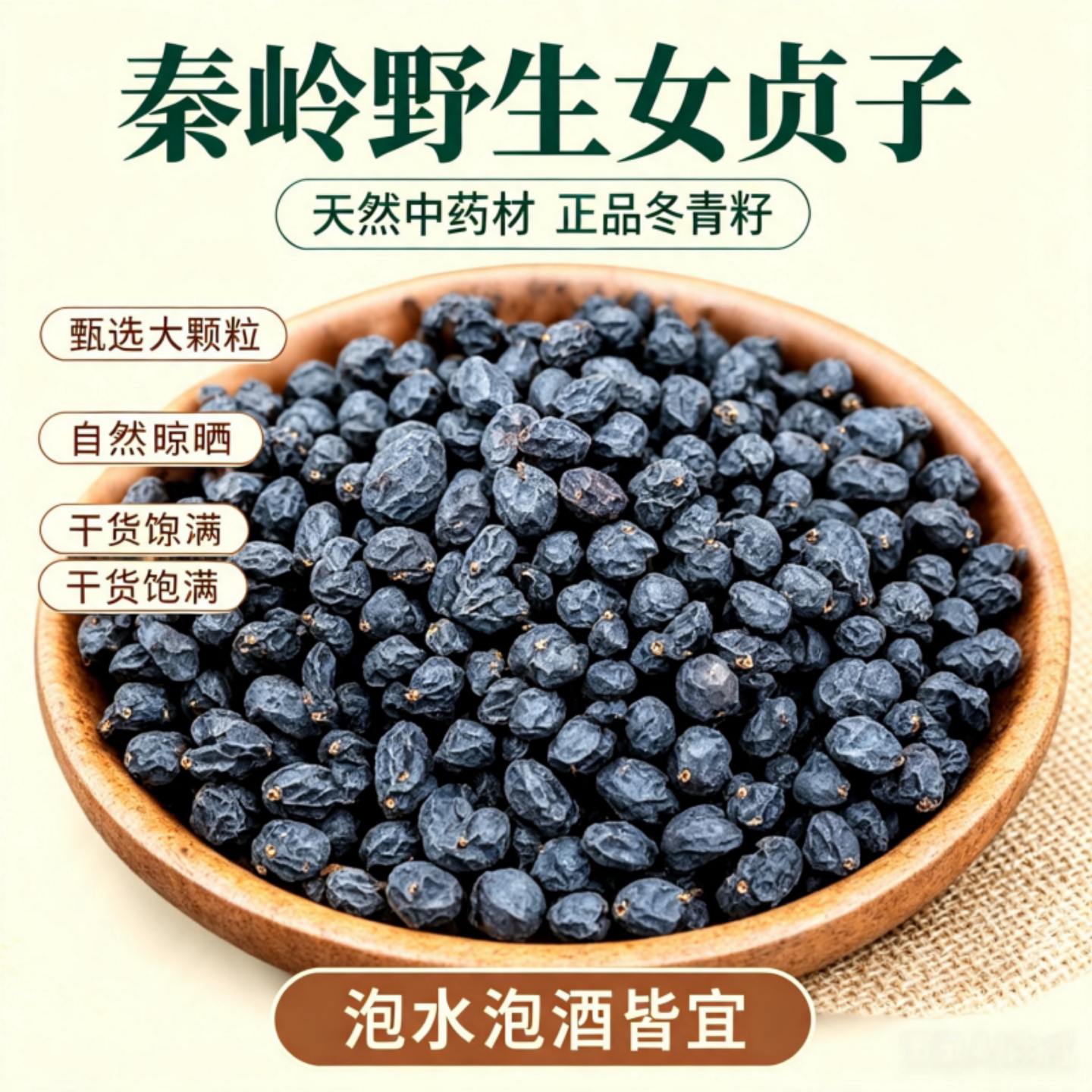 秦岭天然野生女贞子中药材陕西天然泡水泡酒干货饱满自然晾晒养生