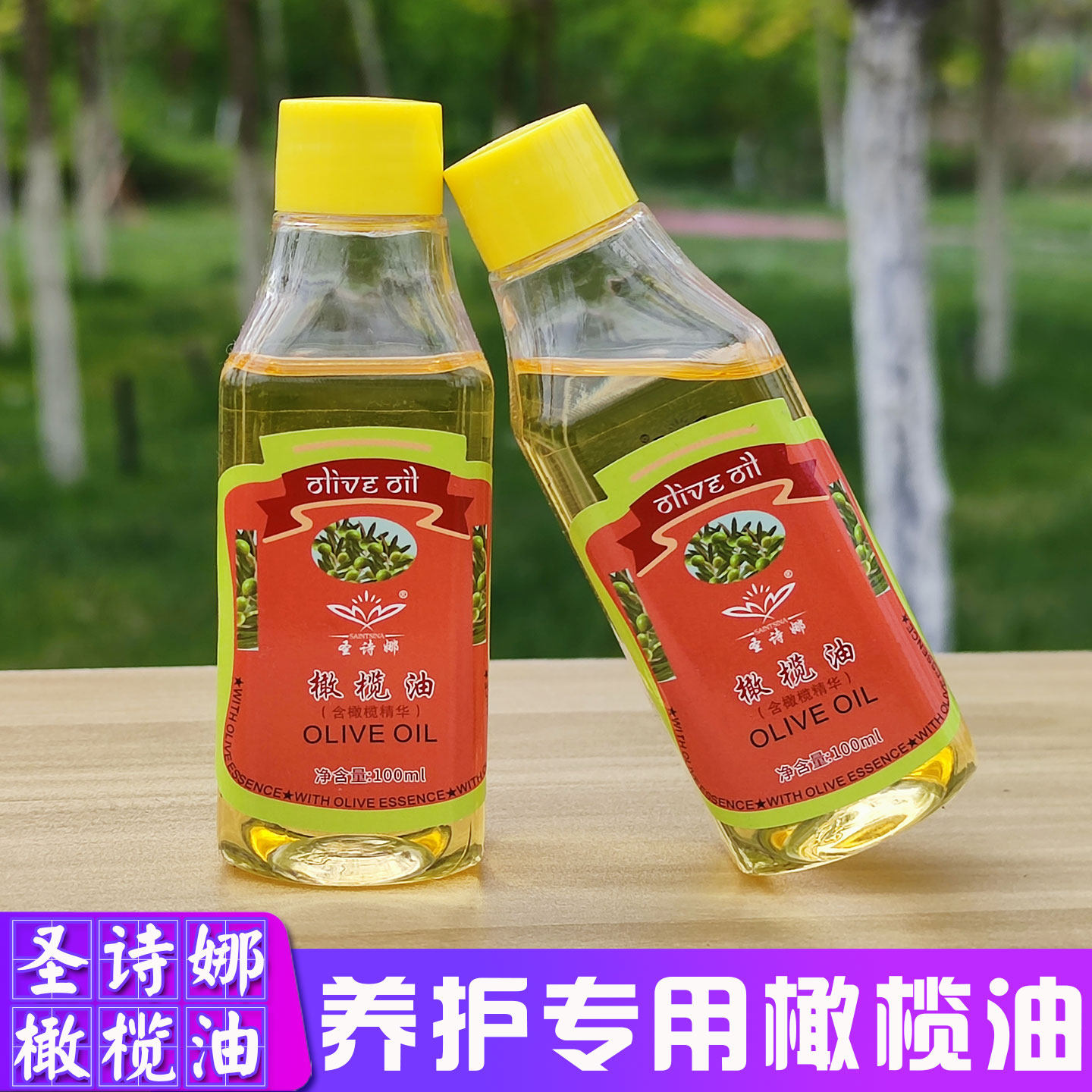 鲜榨植物养发专用橄榄油护肤润肤搭档圣诗娜养发护发保湿家用精油